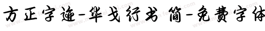 方正字迹-华戈行书 简字体转换
